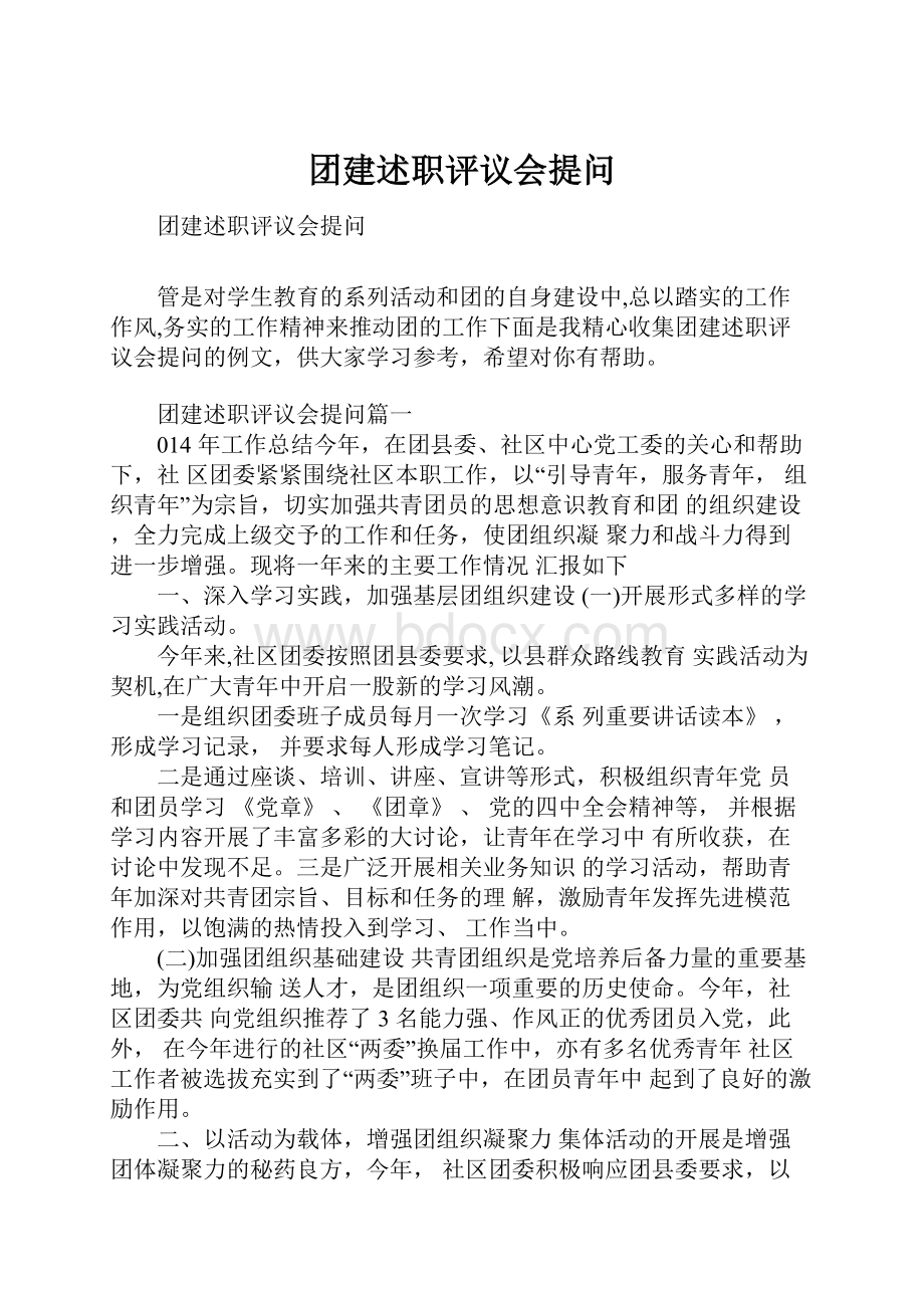 团建述职评议会提问.docx_第1页