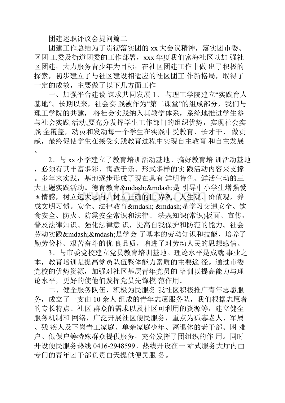 团建述职评议会提问.docx_第3页