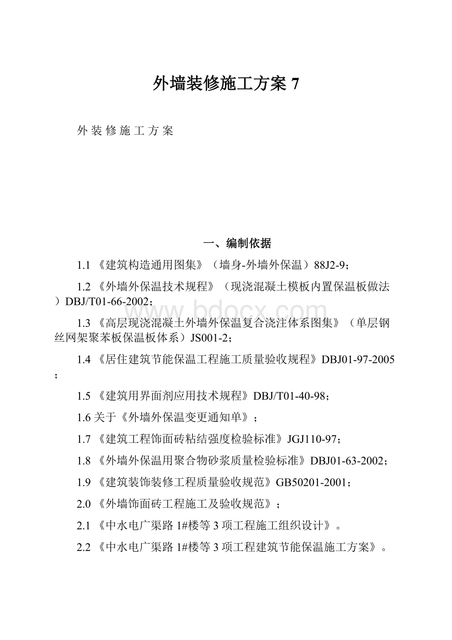 外墙装修施工方案7.docx