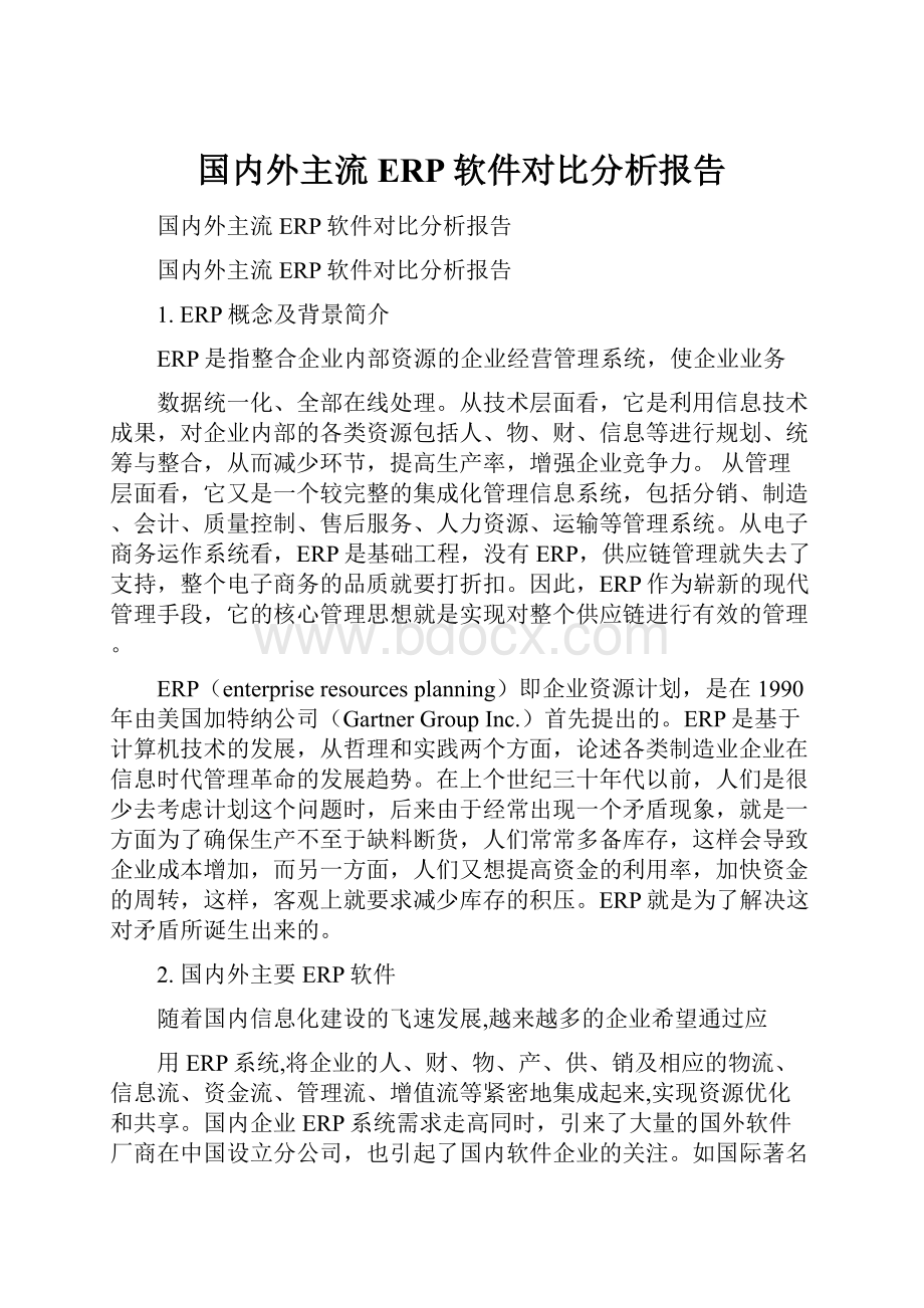 国内外主流ERP软件对比分析报告.docx