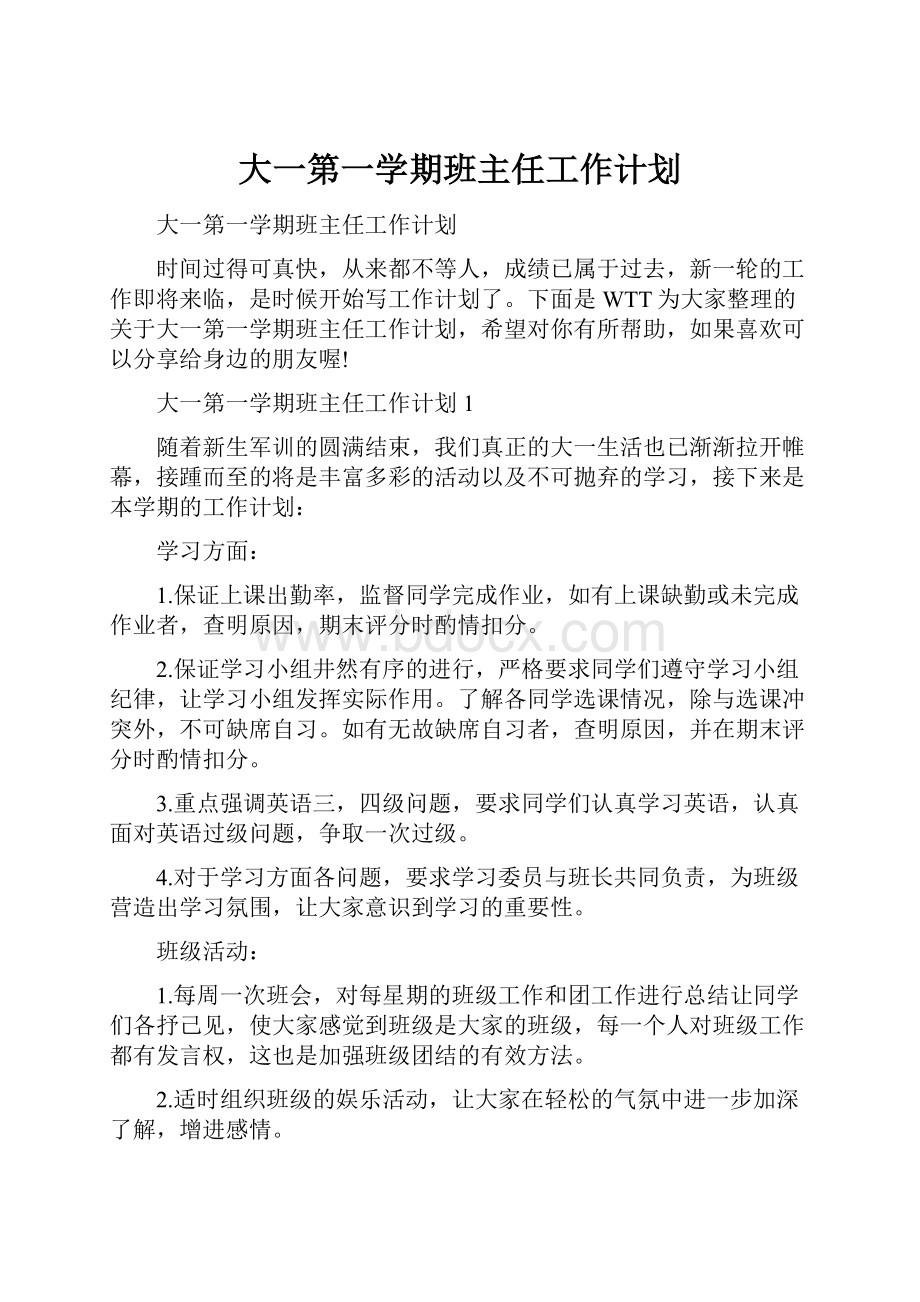 大一第一学期班主任工作计划.docx