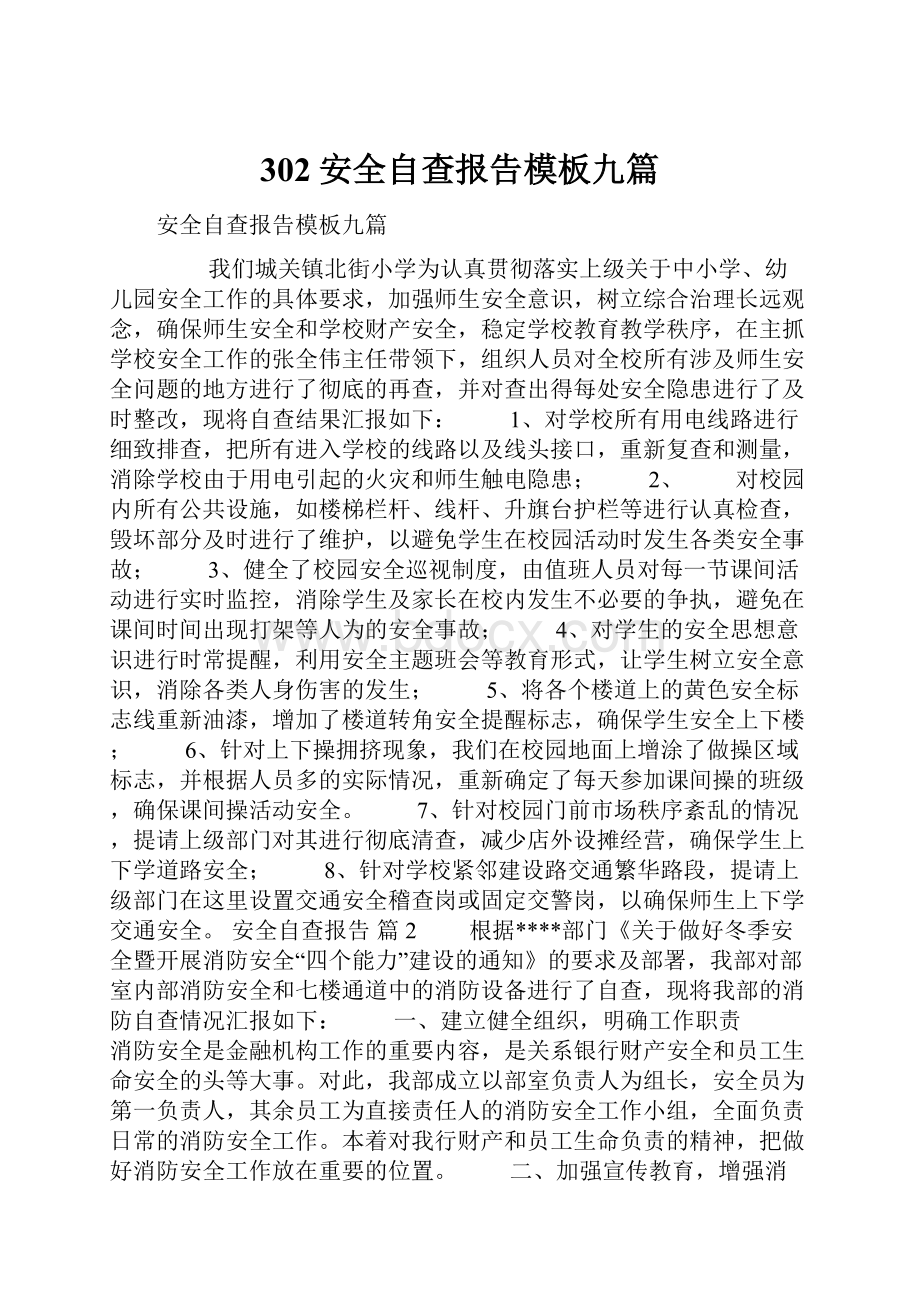 302安全自查报告模板九篇.docx