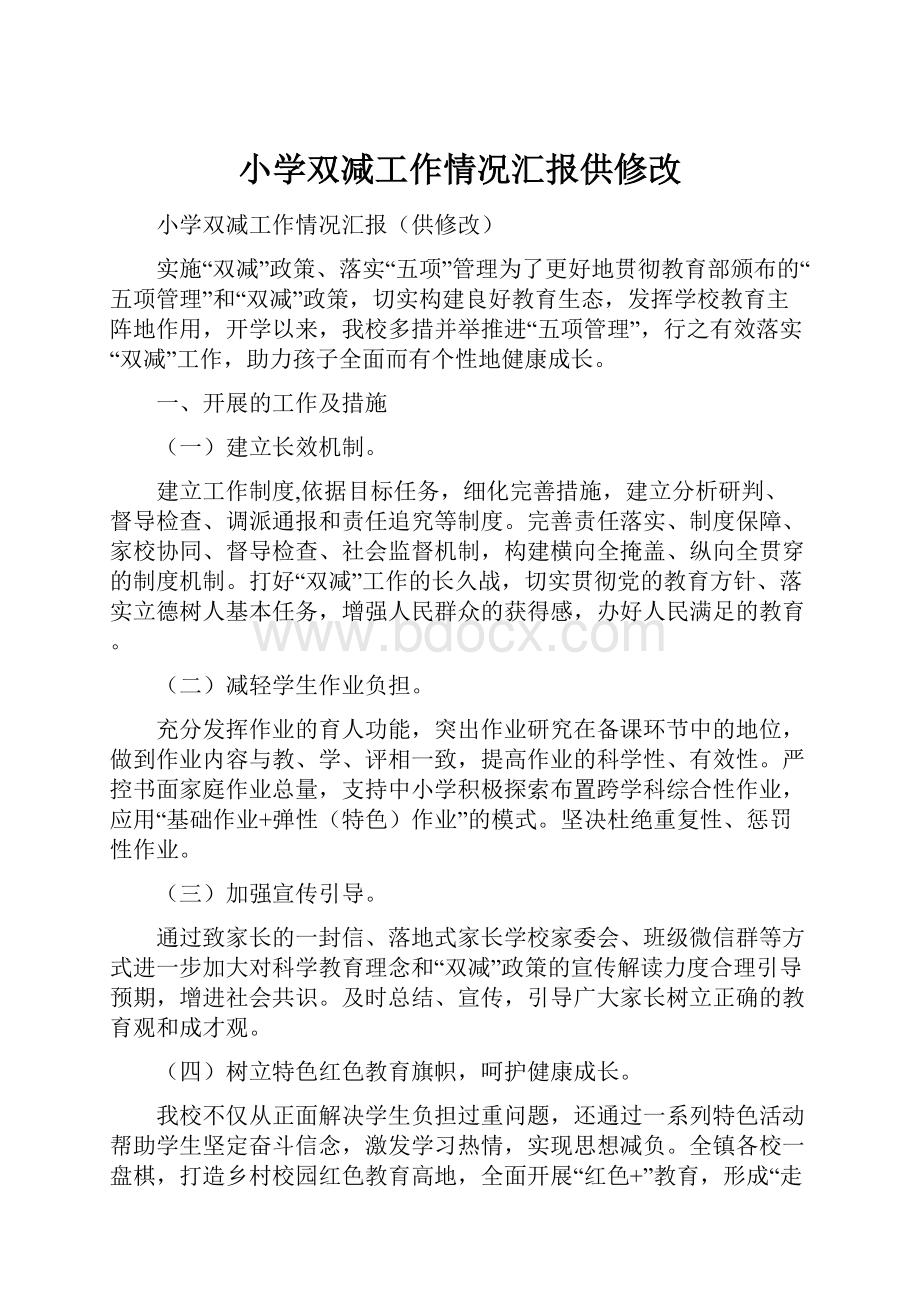 小学双减工作情况汇报供修改.docx