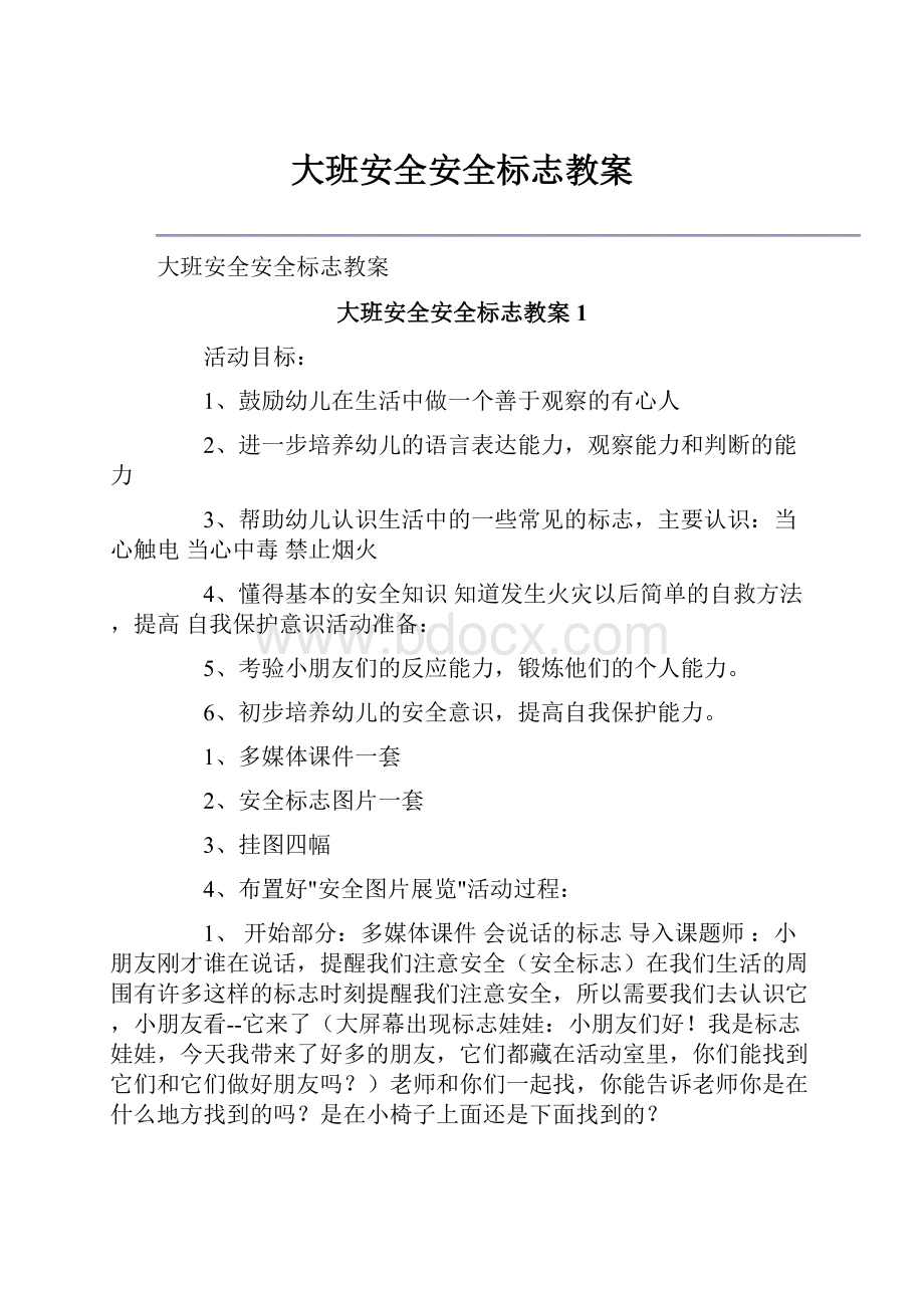 大班安全安全标志教案.docx