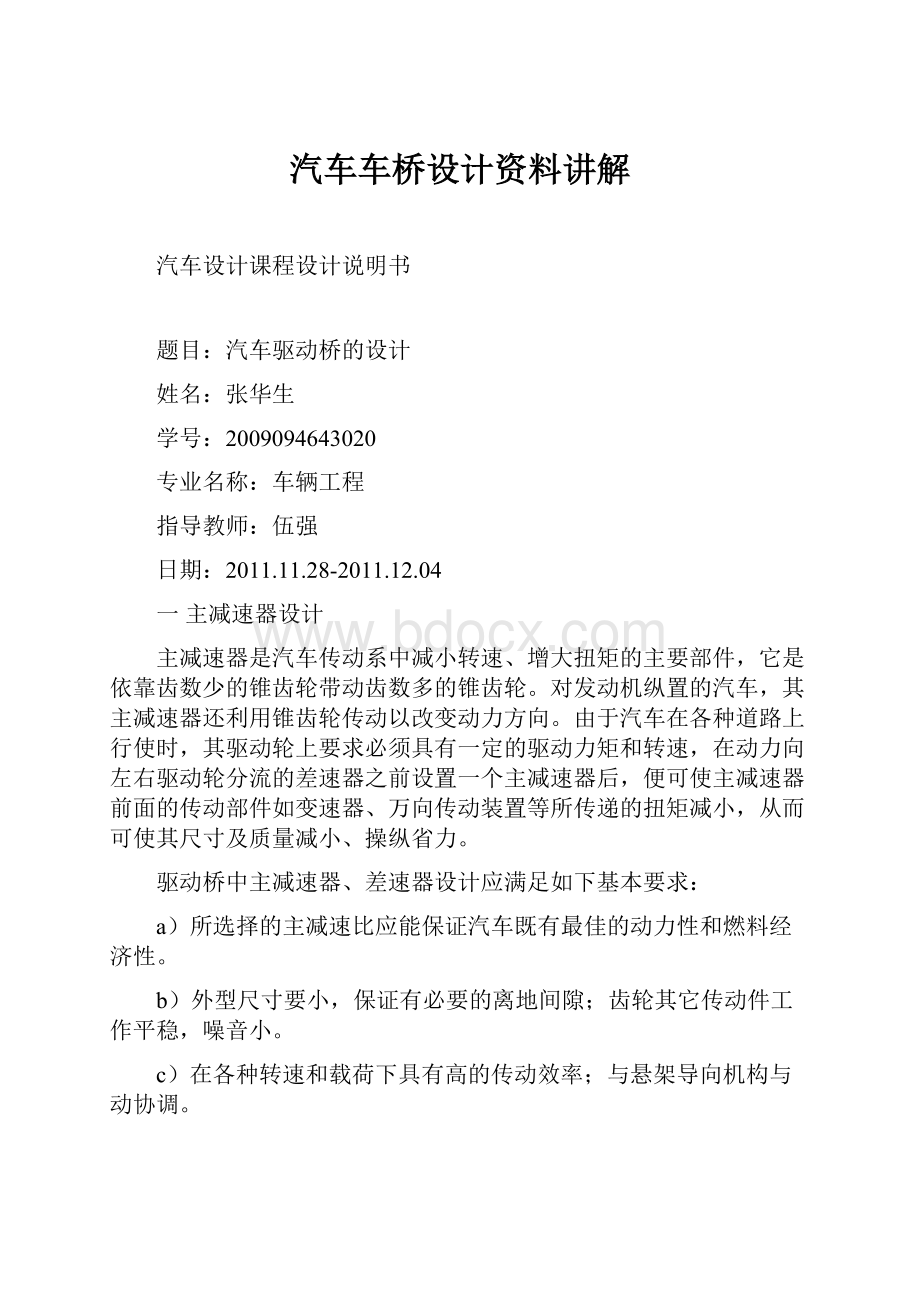 汽车车桥设计资料讲解.docx