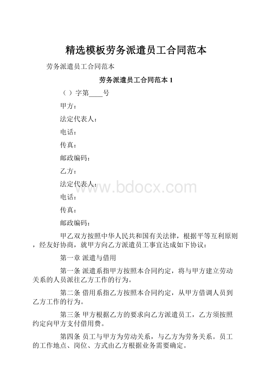 精选模板劳务派遣员工合同范本.docx