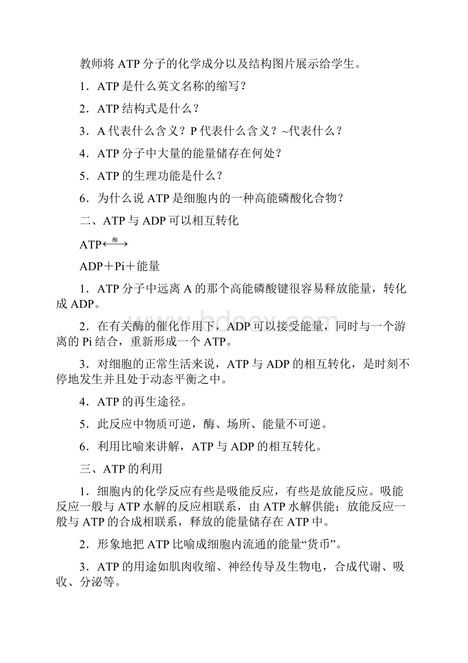 《52细胞的能量货币ATP》教学设计教案导学案同步练习.docx_第2页