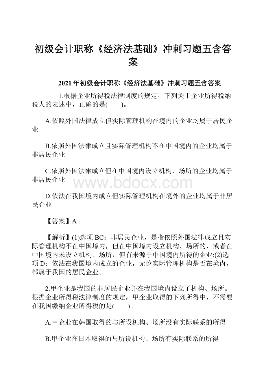 初级会计职称《经济法基础》冲刺习题五含答案.docx