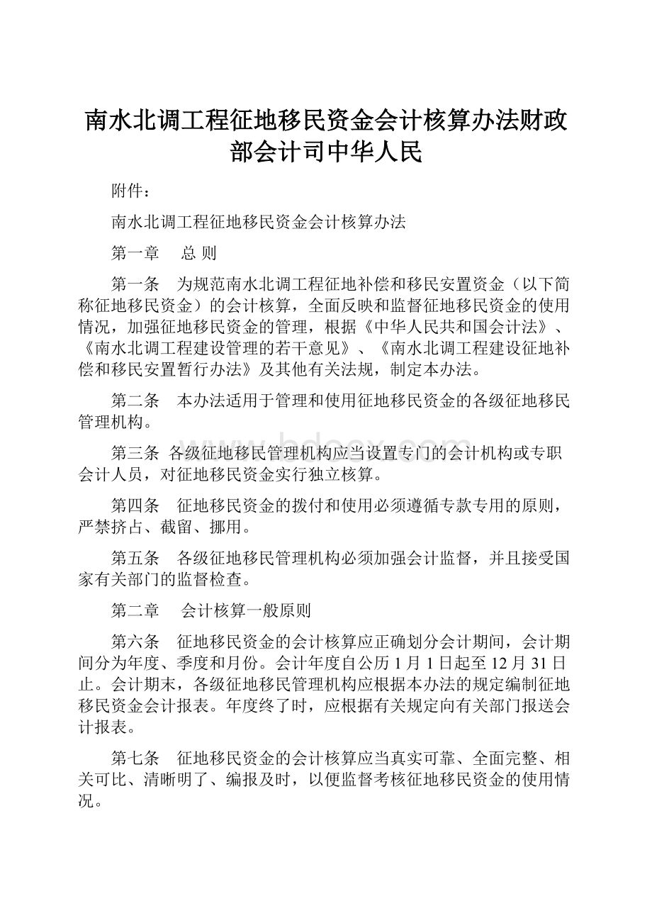 南水北调工程征地移民资金会计核算办法财政部会计司中华人民.docx