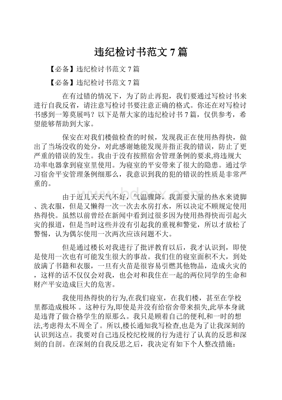 违纪检讨书范文7篇.docx