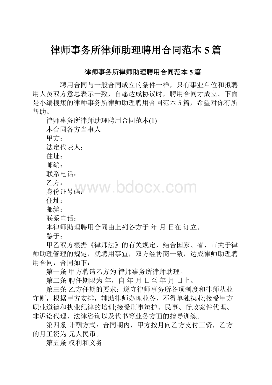 律师事务所律师助理聘用合同范本5篇.docx