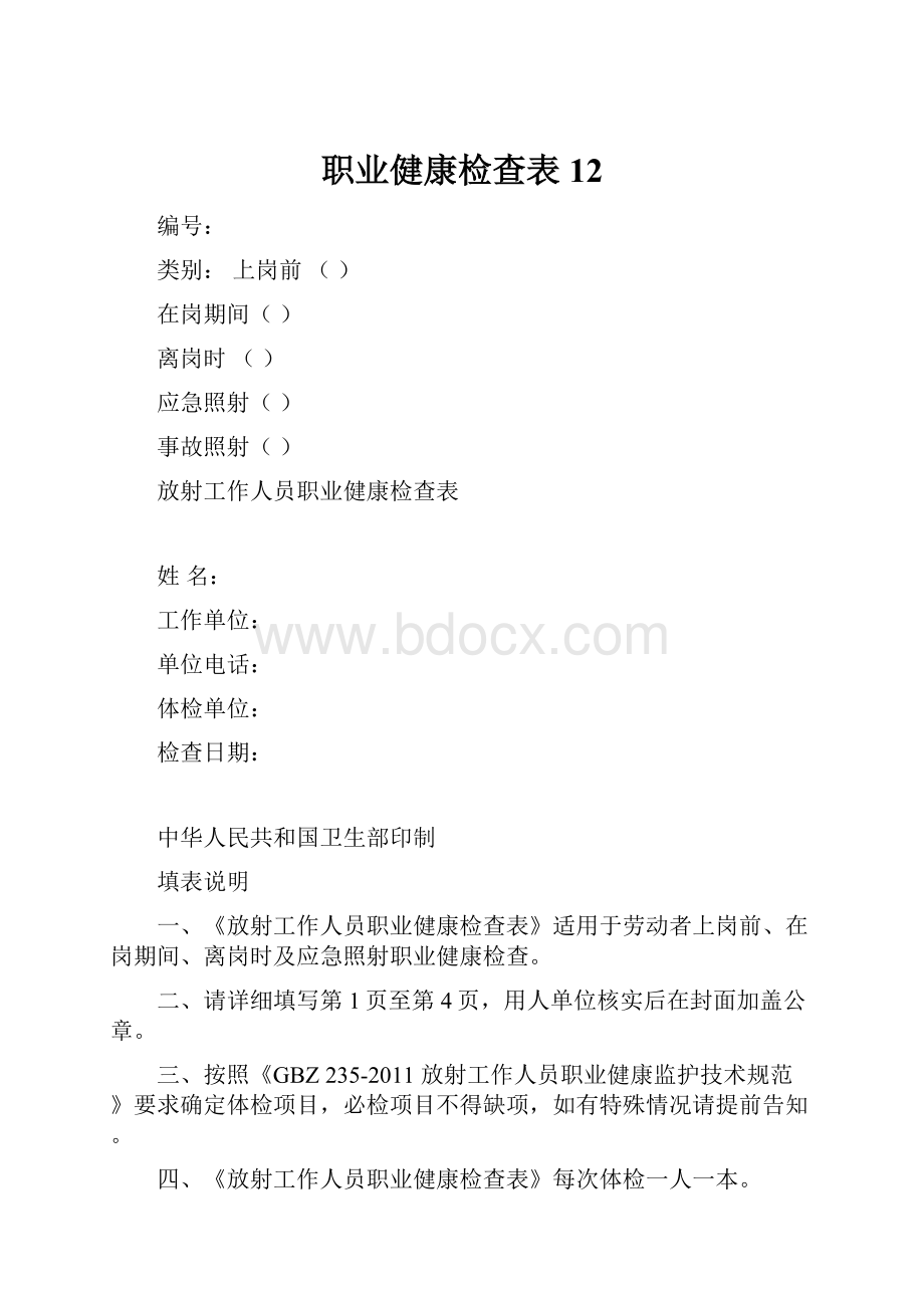 职业健康检查表12.docx_第1页