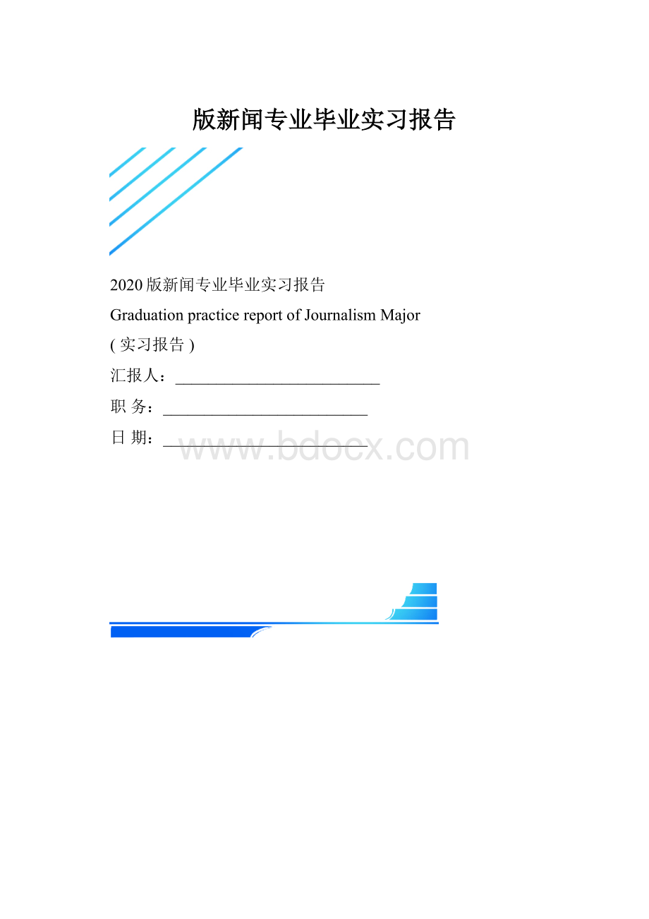 版新闻专业毕业实习报告.docx