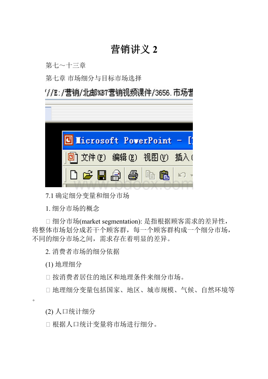 营销讲义2.docx