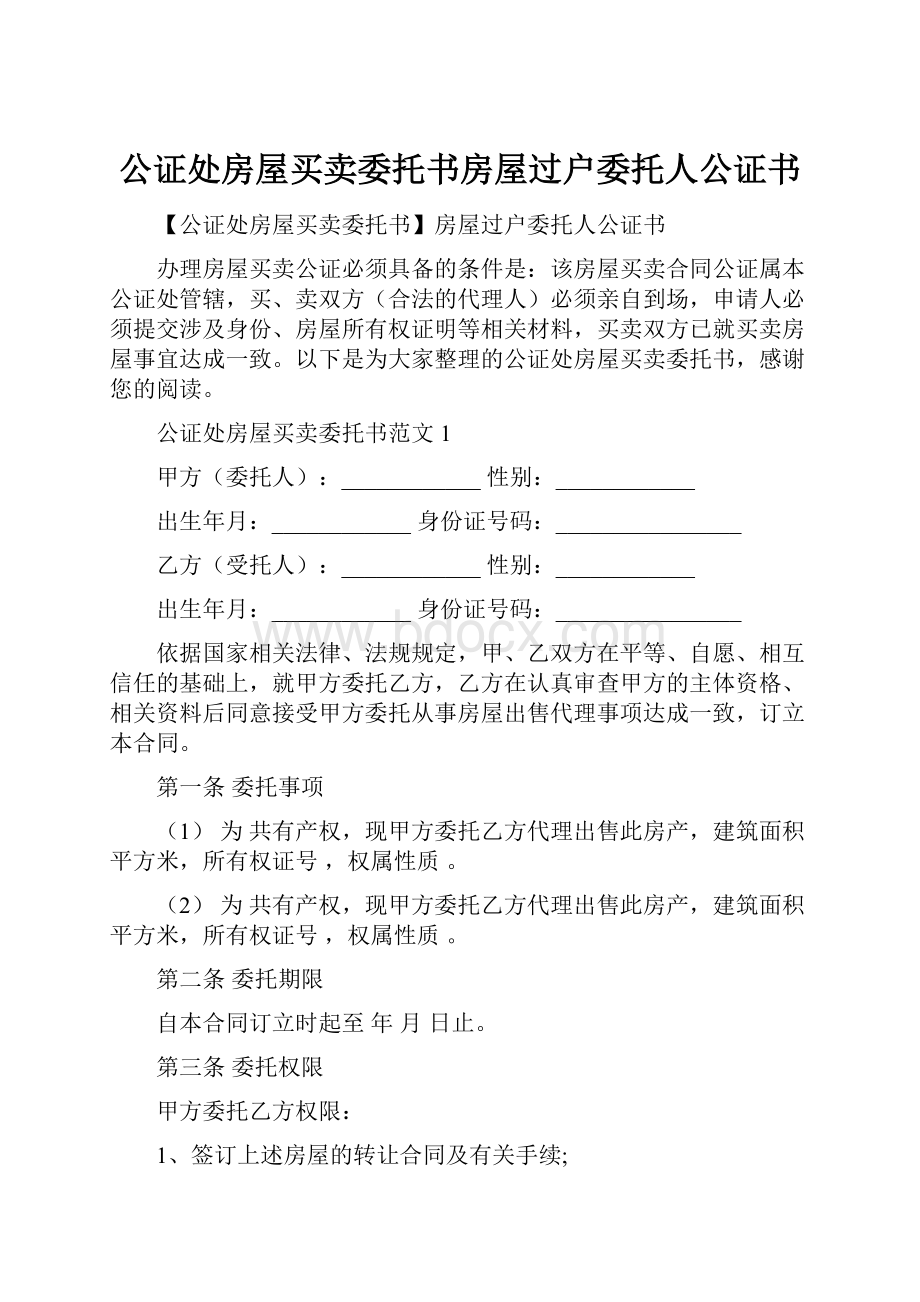 公证处房屋买卖委托书房屋过户委托人公证书.docx