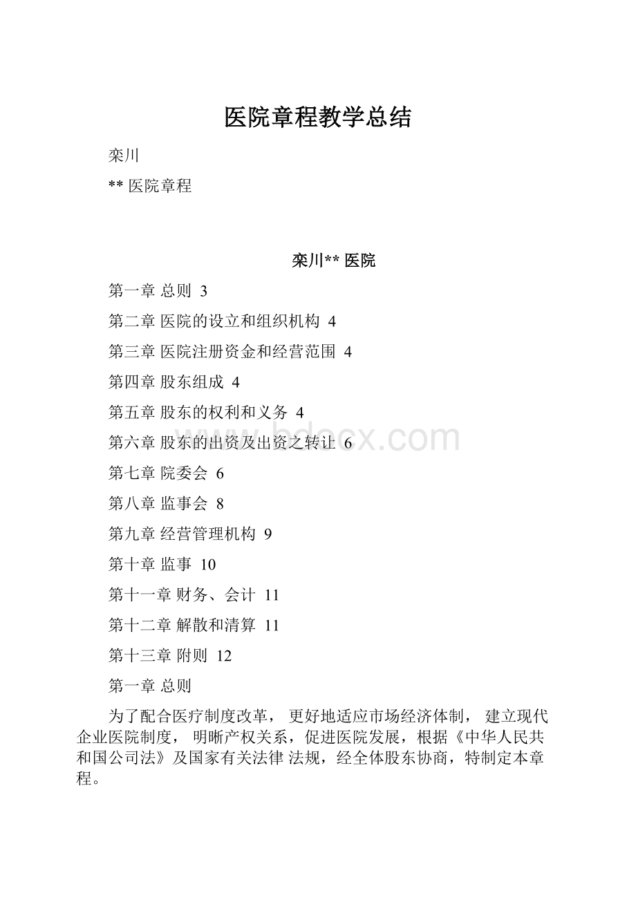 医院章程教学总结.docx