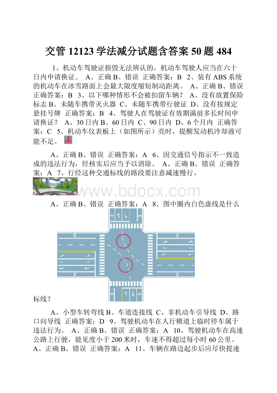 交管12123学法减分试题含答案50题484.docx