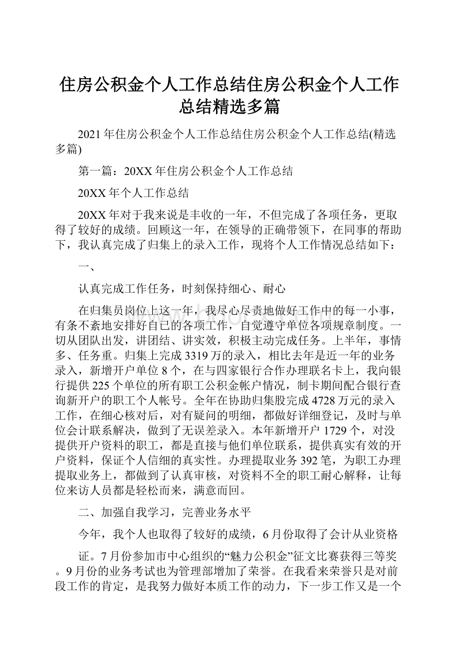 住房公积金个人工作总结住房公积金个人工作总结精选多篇.docx