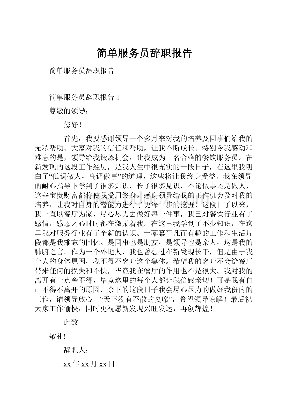 简单服务员辞职报告.docx_第1页