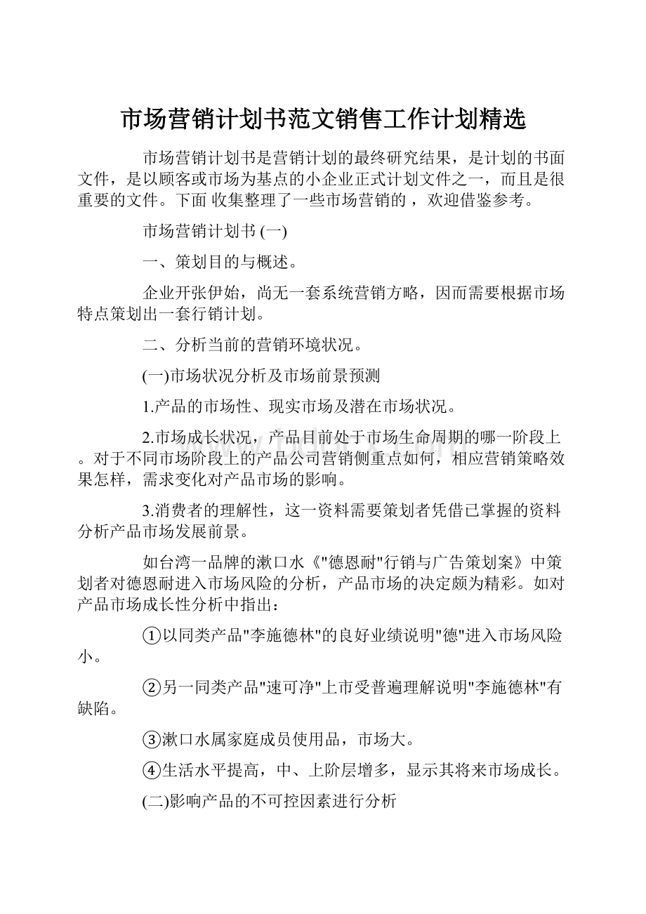 市场营销计划书范文销售工作计划精选.docx