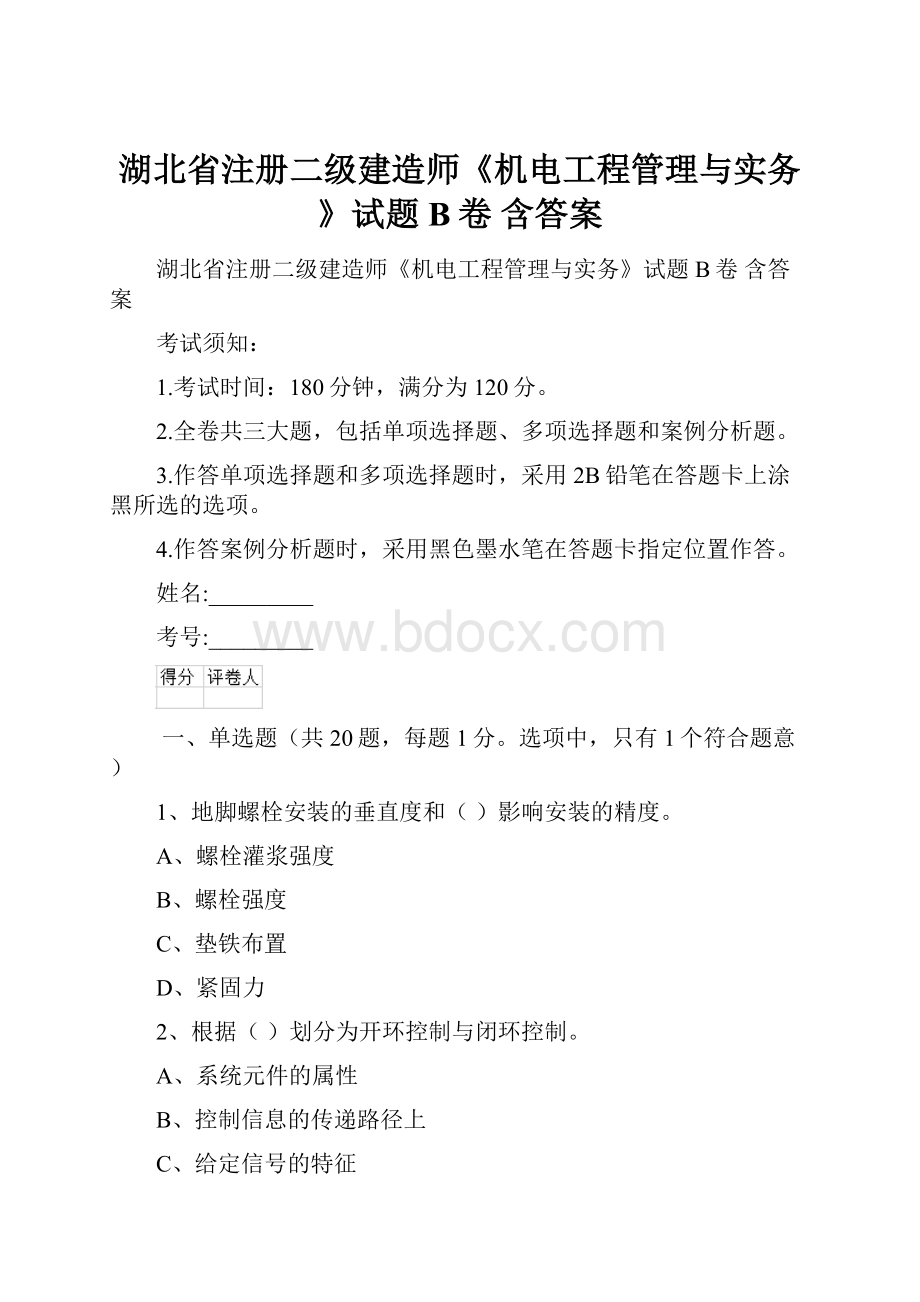 湖北省注册二级建造师《机电工程管理与实务》试题B卷 含答案.docx