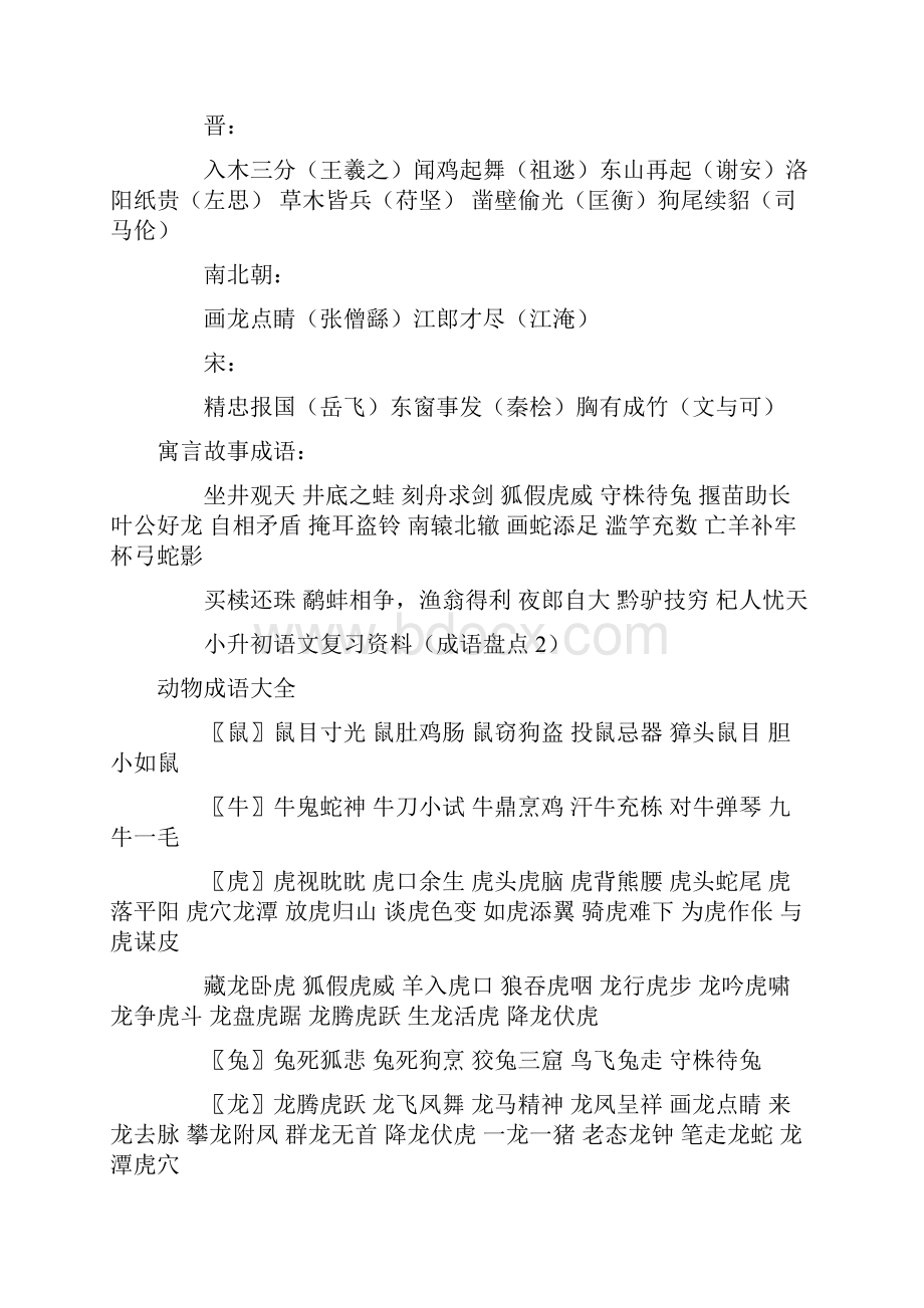 精品word小升初语文复习资料成语盘点.docx_第2页