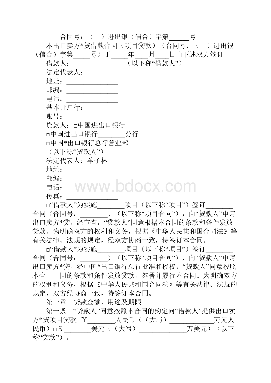 出口卖方信贷借款合同实用版.docx_第2页