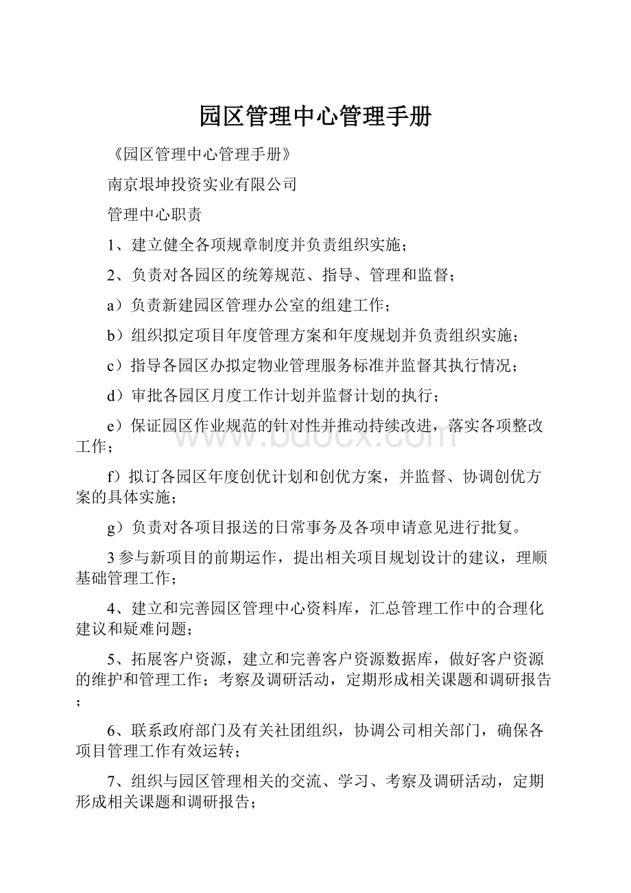 园区管理中心管理手册.docx