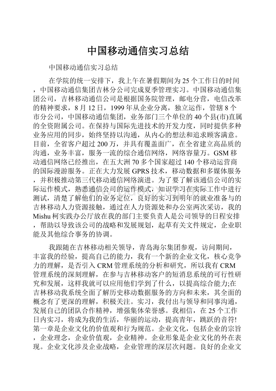 中国移动通信实习总结.docx