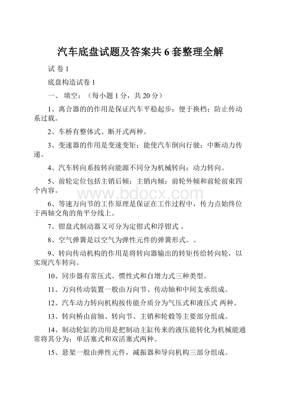 汽车底盘试题及答案共6套整理全解.docx