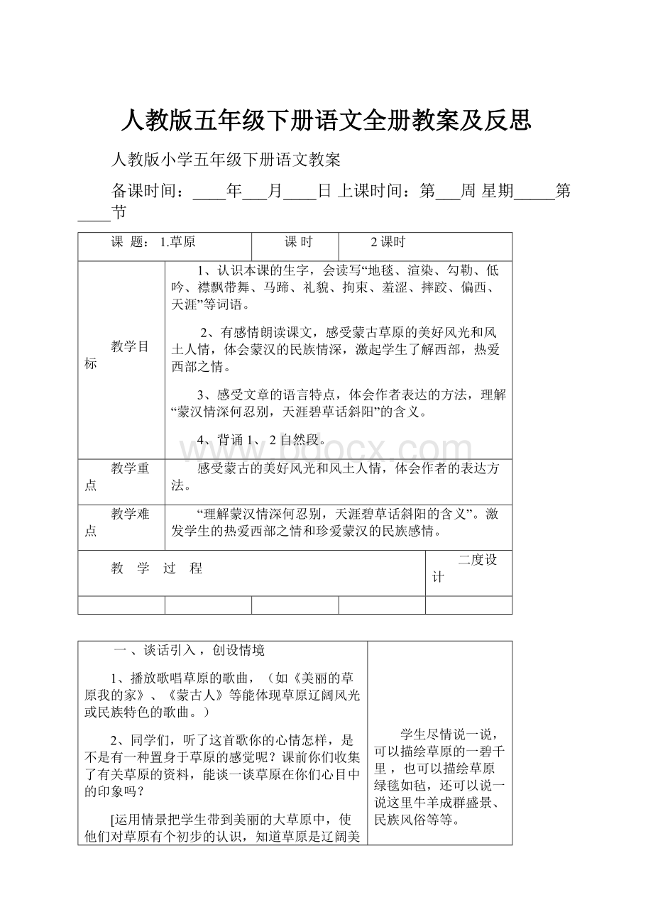 人教版五年级下册语文全册教案及反思.docx