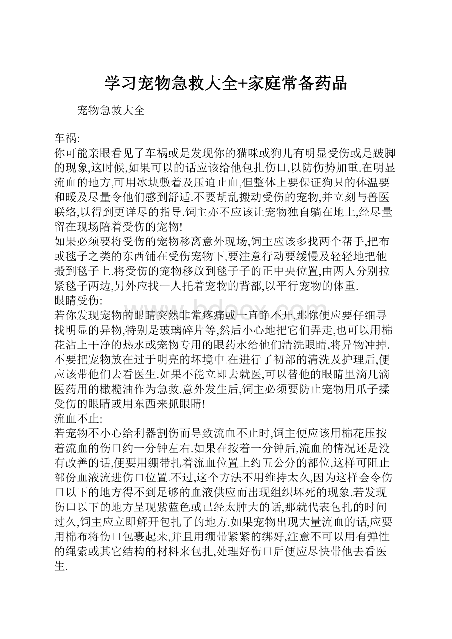 学习宠物急救大全+家庭常备药品.docx_第1页