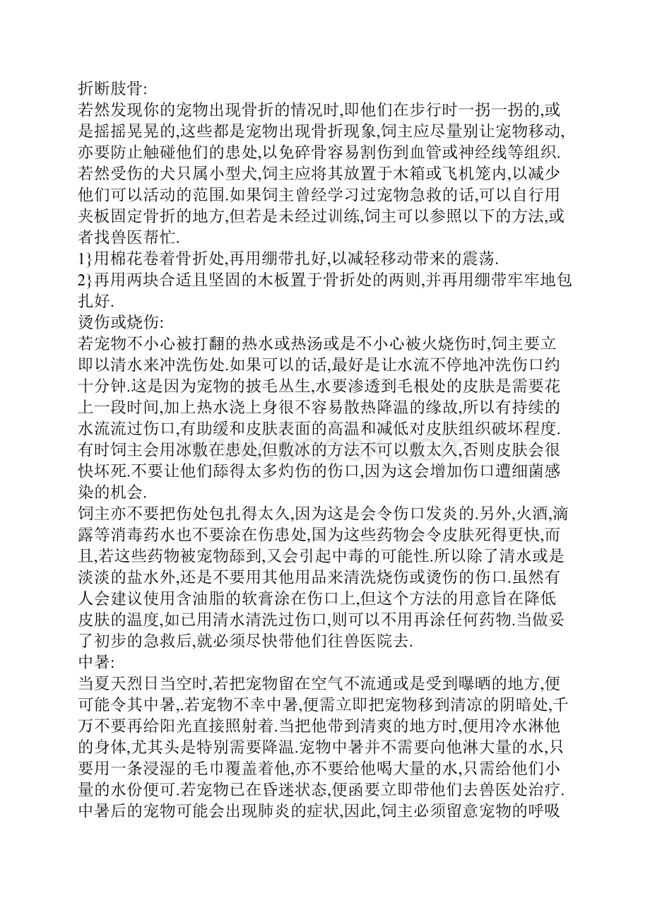 学习宠物急救大全+家庭常备药品.docx_第2页