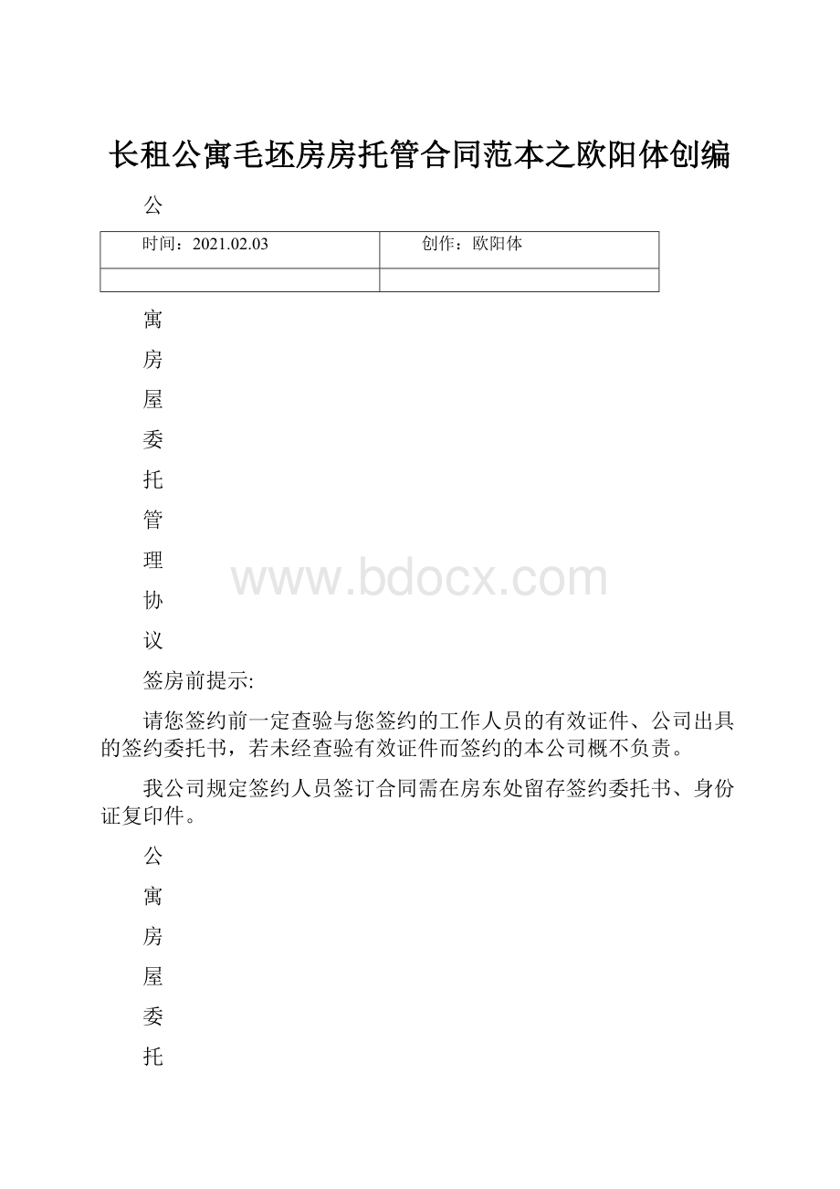 长租公寓毛坯房房托管合同范本之欧阳体创编.docx_第1页