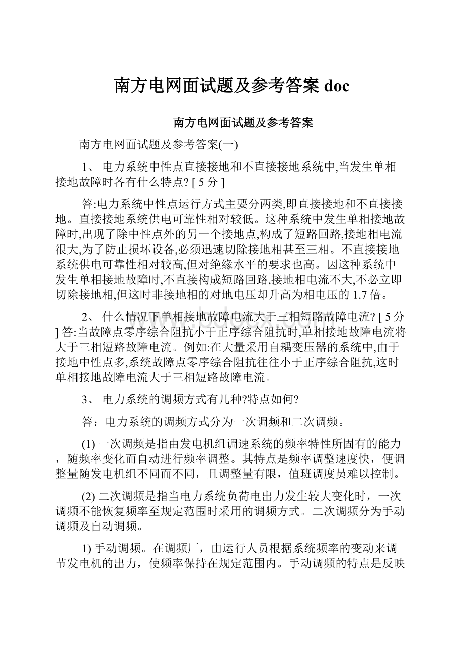 南方电网面试题及参考答案doc.docx