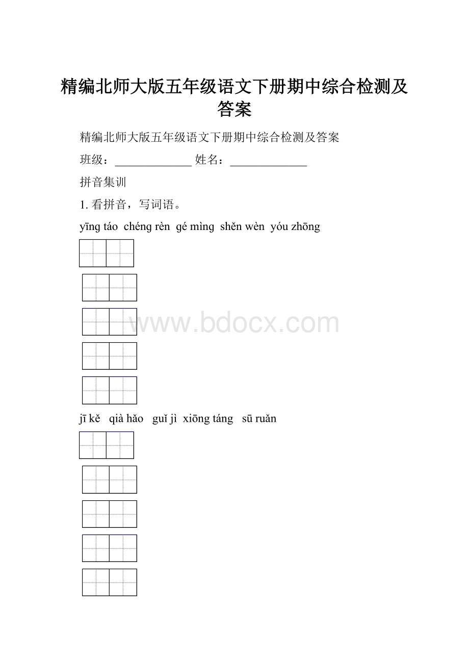 精编北师大版五年级语文下册期中综合检测及答案.docx