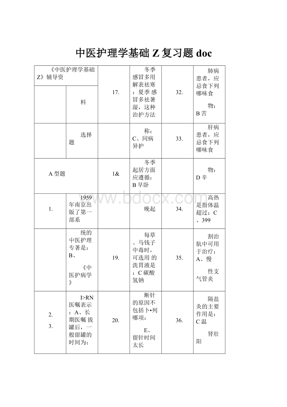 中医护理学基础Z复习题doc.docx