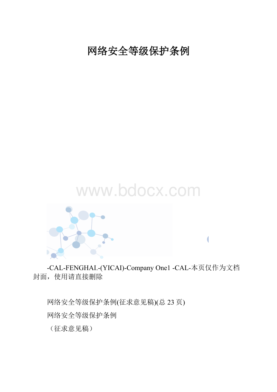 网络安全等级保护条例.docx