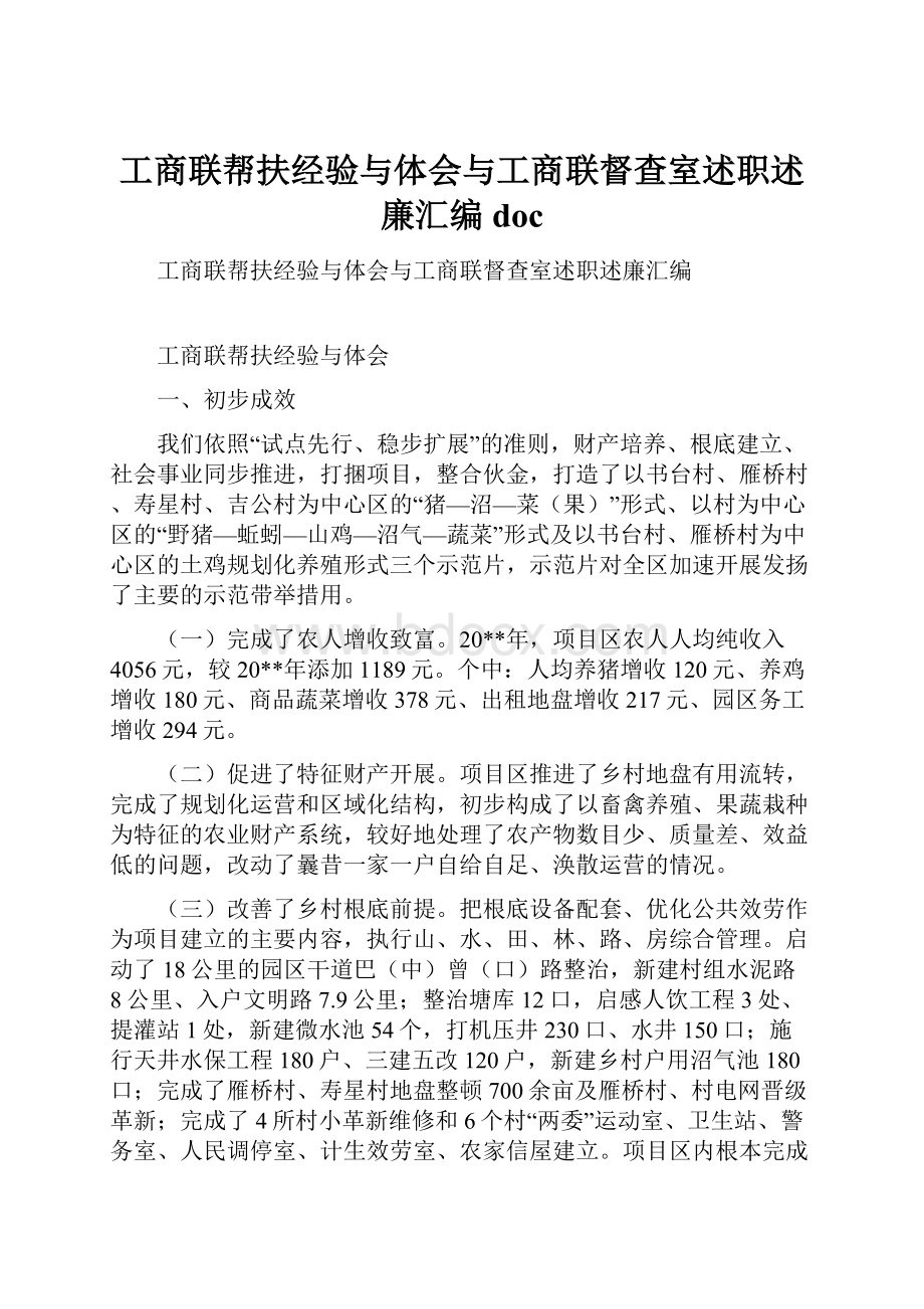 工商联帮扶经验与体会与工商联督查室述职述廉汇编doc.docx_第1页