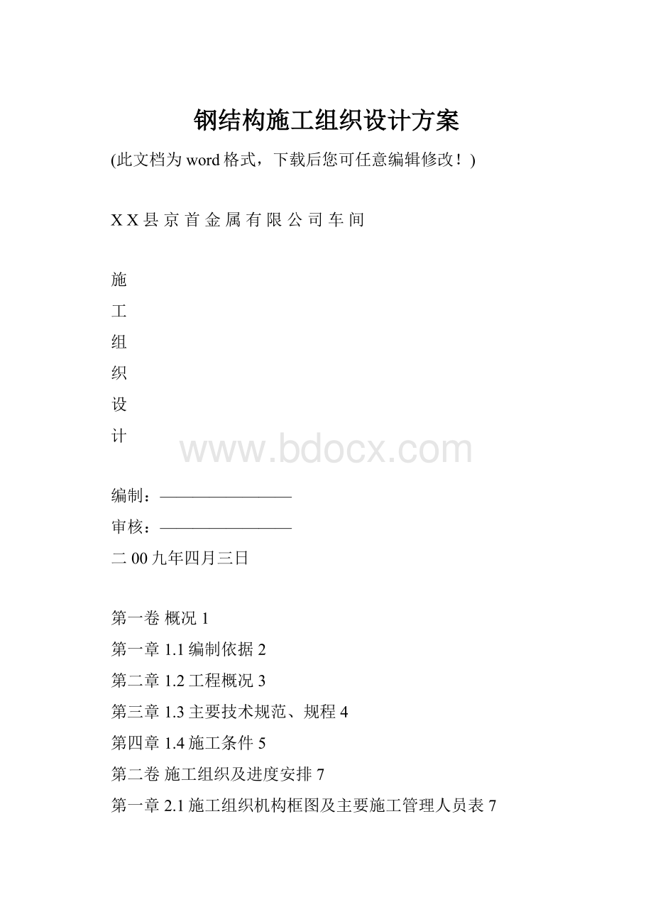 钢结构施工组织设计方案.docx