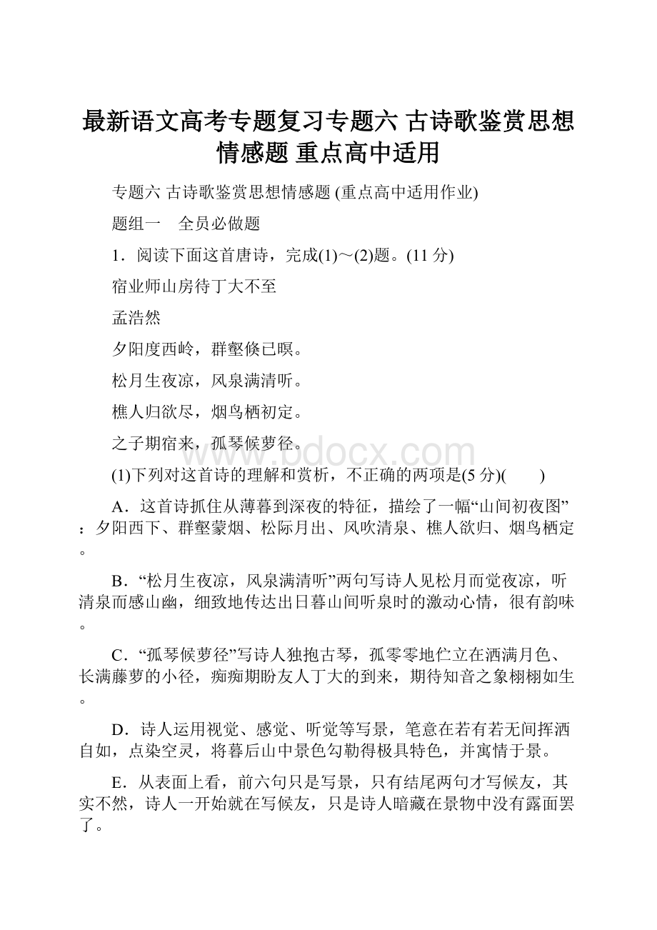 最新语文高考专题复习专题六古诗歌鉴赏思想情感题重点高中适用.docx