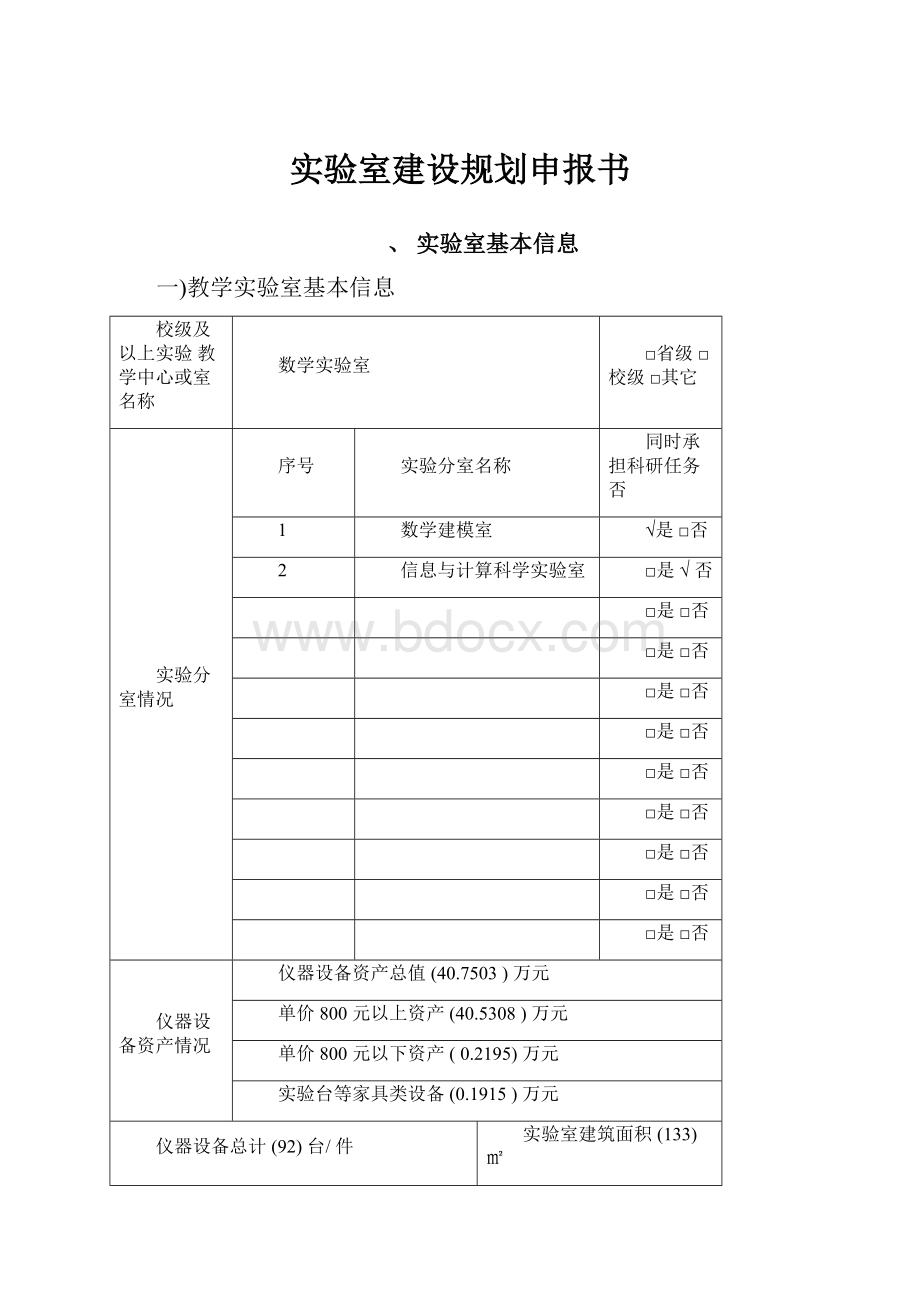 实验室建设规划申报书.docx