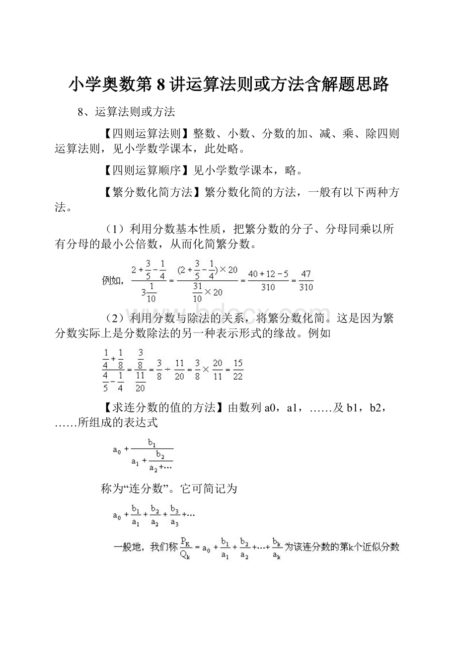小学奥数第8讲运算法则或方法含解题思路.docx