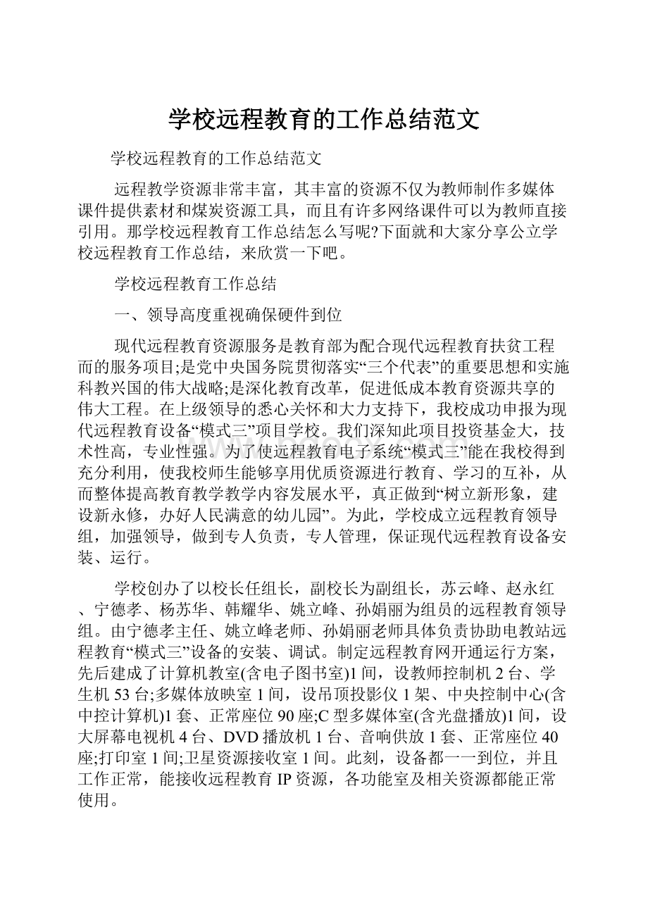 学校远程教育的工作总结范文.docx_第1页