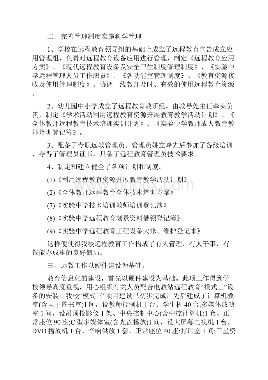 学校远程教育的工作总结范文.docx_第2页