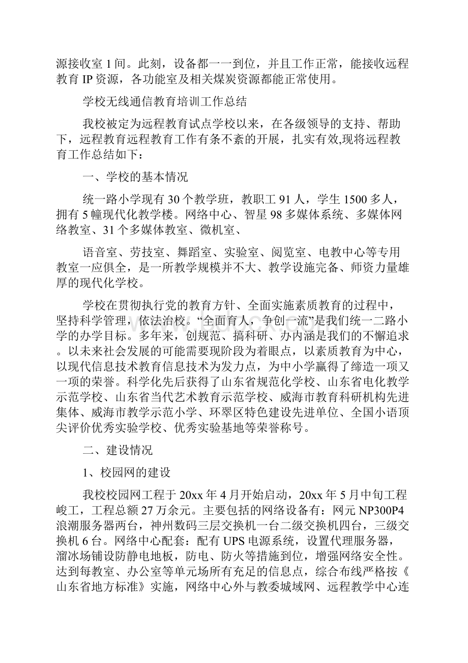 学校远程教育的工作总结范文.docx_第3页