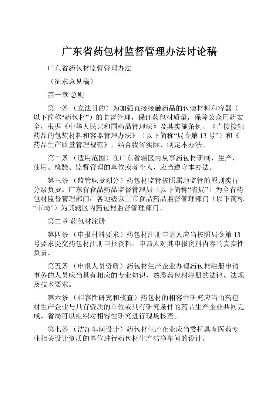 广东省药包材监督管理办法讨论稿.docx