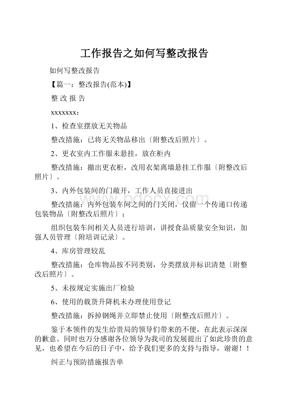 工作报告之如何写整改报告.docx