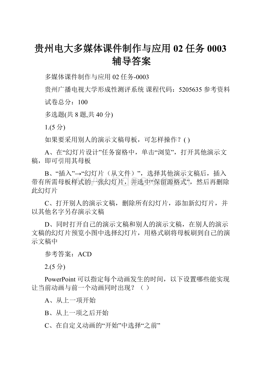 贵州电大多媒体课件制作与应用02任务0003辅导答案.docx