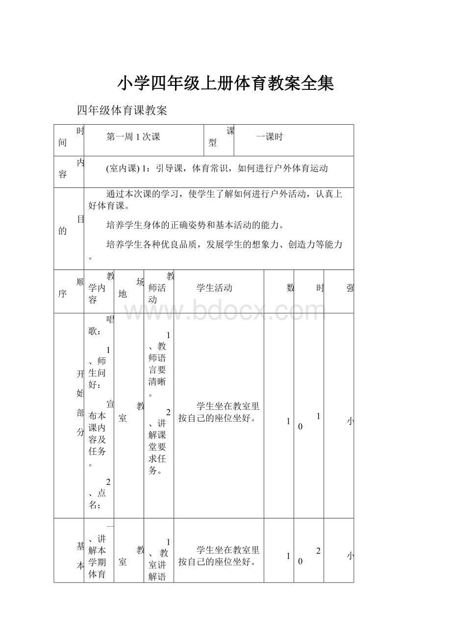 小学四年级上册体育教案全集.docx